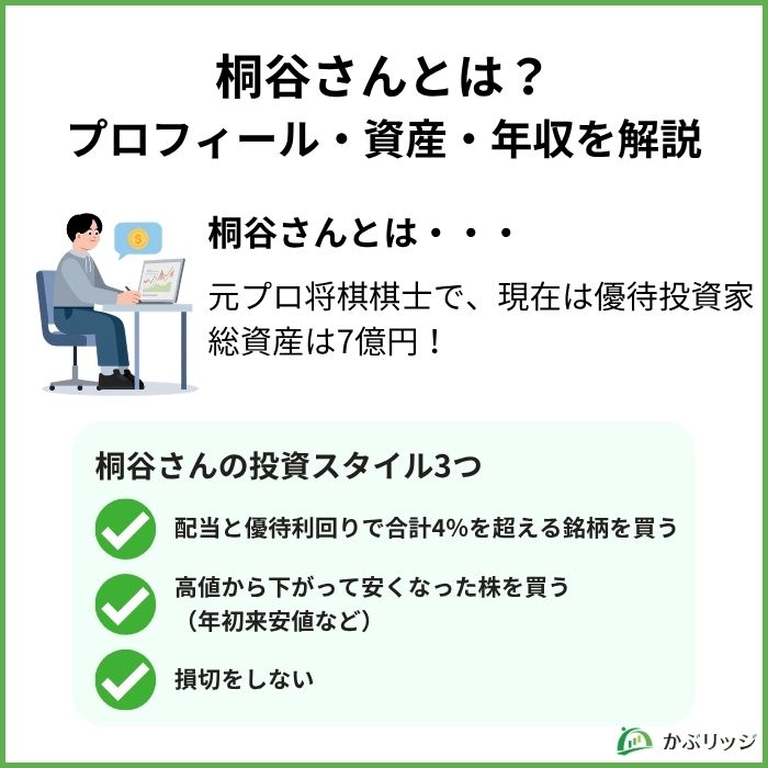 桐谷さんとは？プロフィール・資産・年収を解説