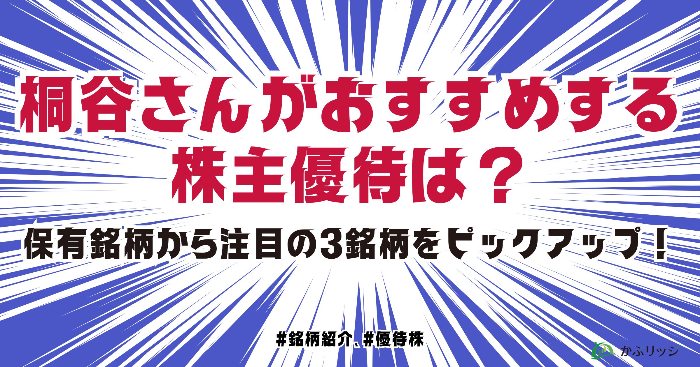 桐谷さんがおすすめする株主優待は？保有銘柄から注目の3銘柄をピックアップ！