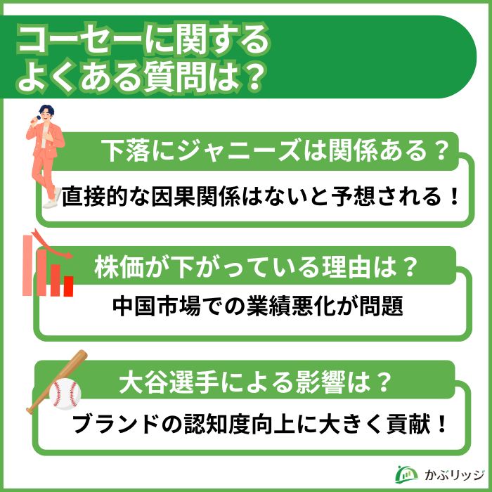 コーセーに関するよくある質問