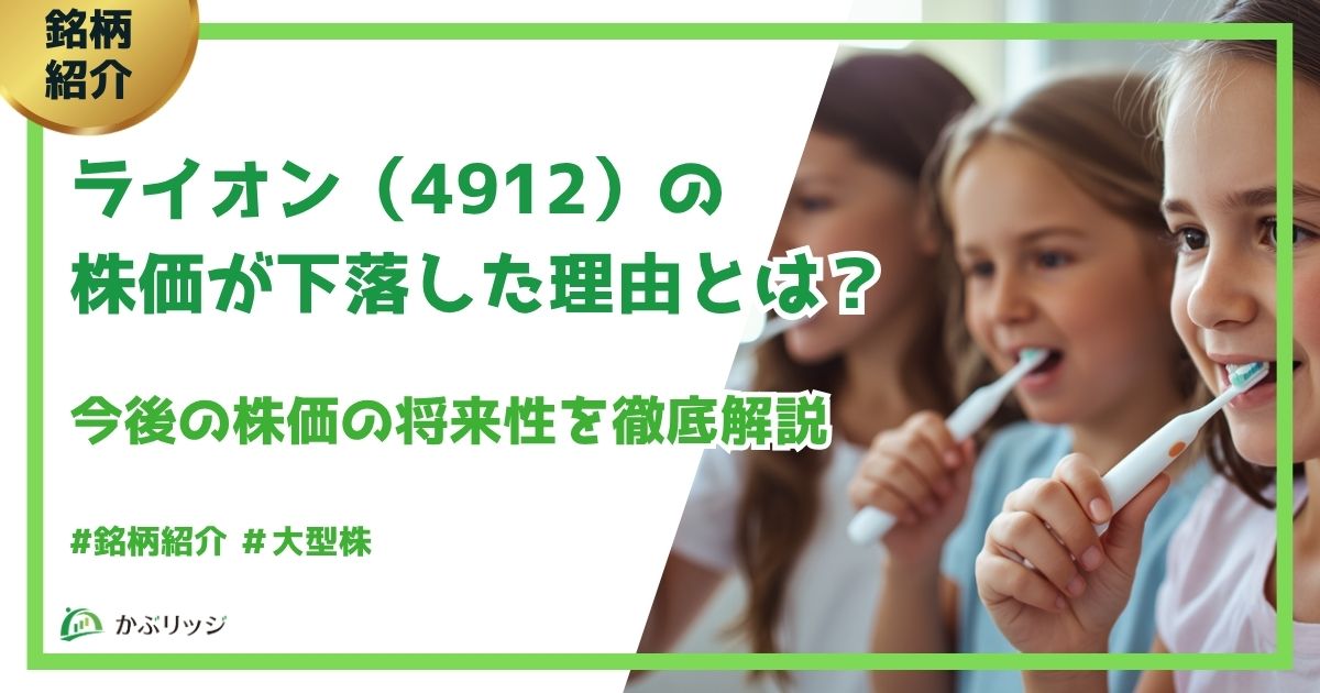 ライオン(4912)の株価が下落したのはなぜ？下落した理由から今後の株価まで徹底検証！