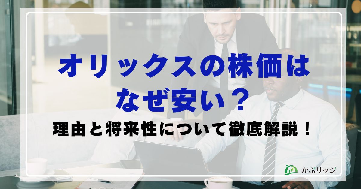 オリックス（8591）の株価はなぜ安い？理由と将来性について徹底解説
