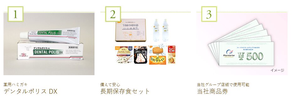 ファーマライズホールディングス（2796）　株主優待