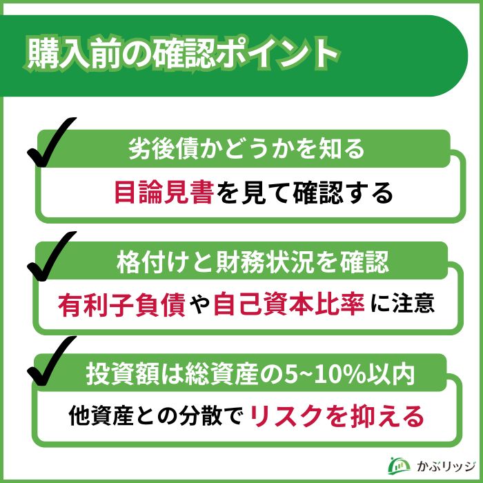 社債購入前の確認ポイント