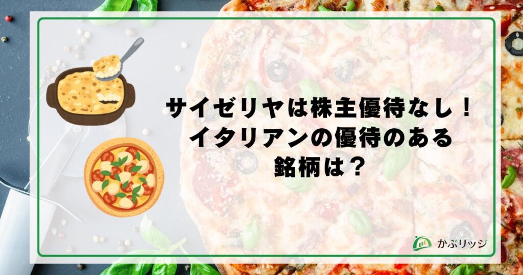 サイゼリヤ　株主優待
