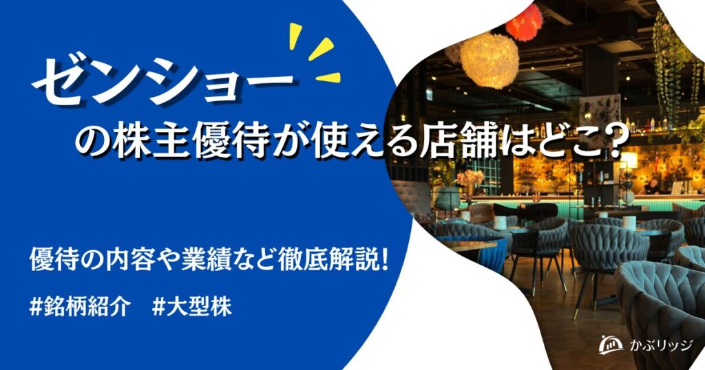 ゼンショー優待アイキャッチ