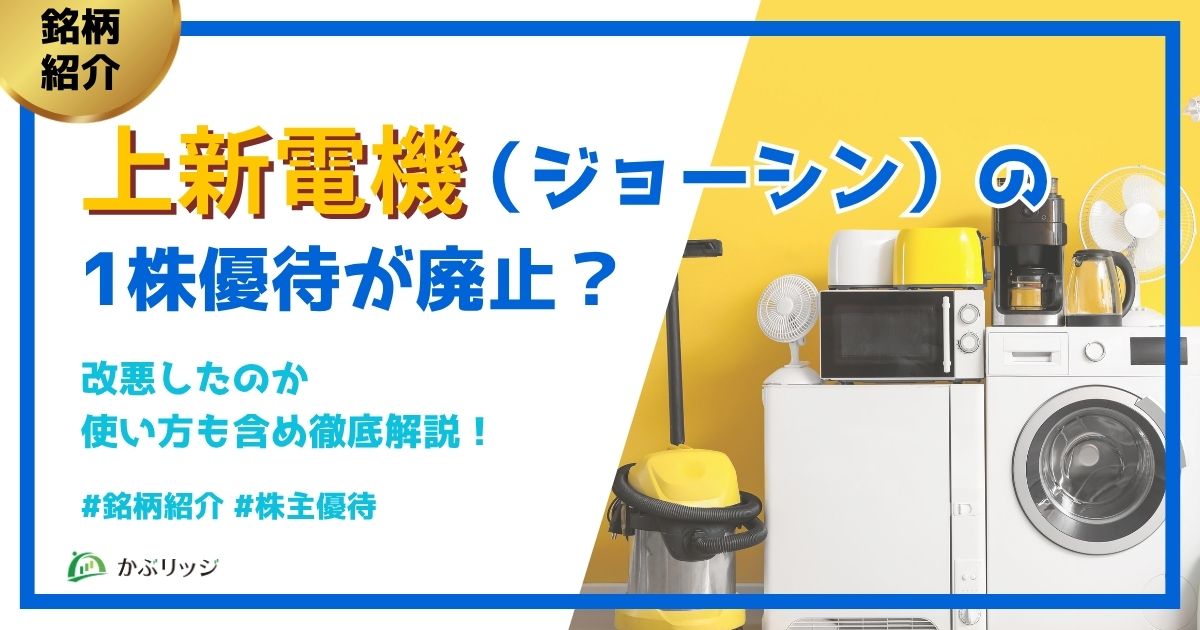 上新電機（ジョーシン）の1株優待が廃止？改悪したのか使い方も含め徹底解説！