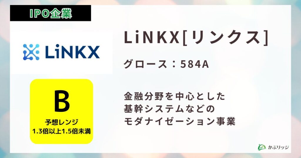 LiNKX＜リンクス＞（584A）のIPO初値予想と上場概要紹介