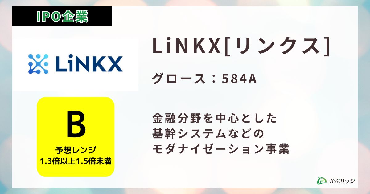 LiNKX＜リンクス＞（584A）のIPO初値予想と上場概要紹介