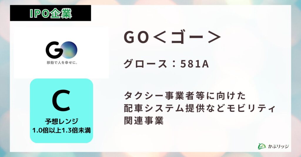 GO＜ゴー＞（581A）のIPO初値予想と上場概要紹介