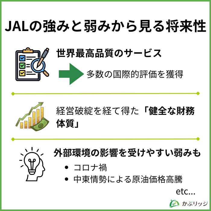 JALの強みと弱みから見る将来性