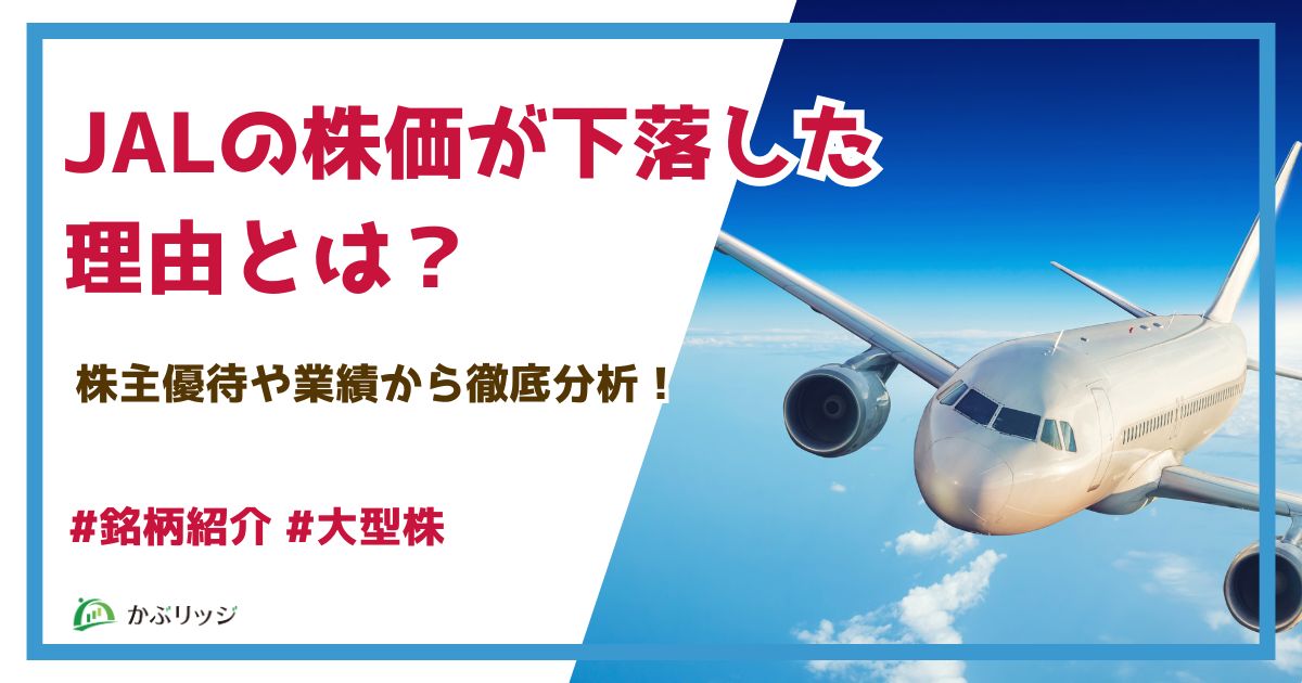 JALの株価が下落した理由とは？JAL株は買うべき？株主優待や業績も徹底解説！