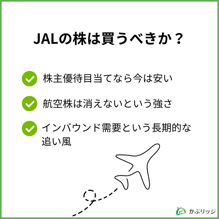 JALの株は買うべきか？