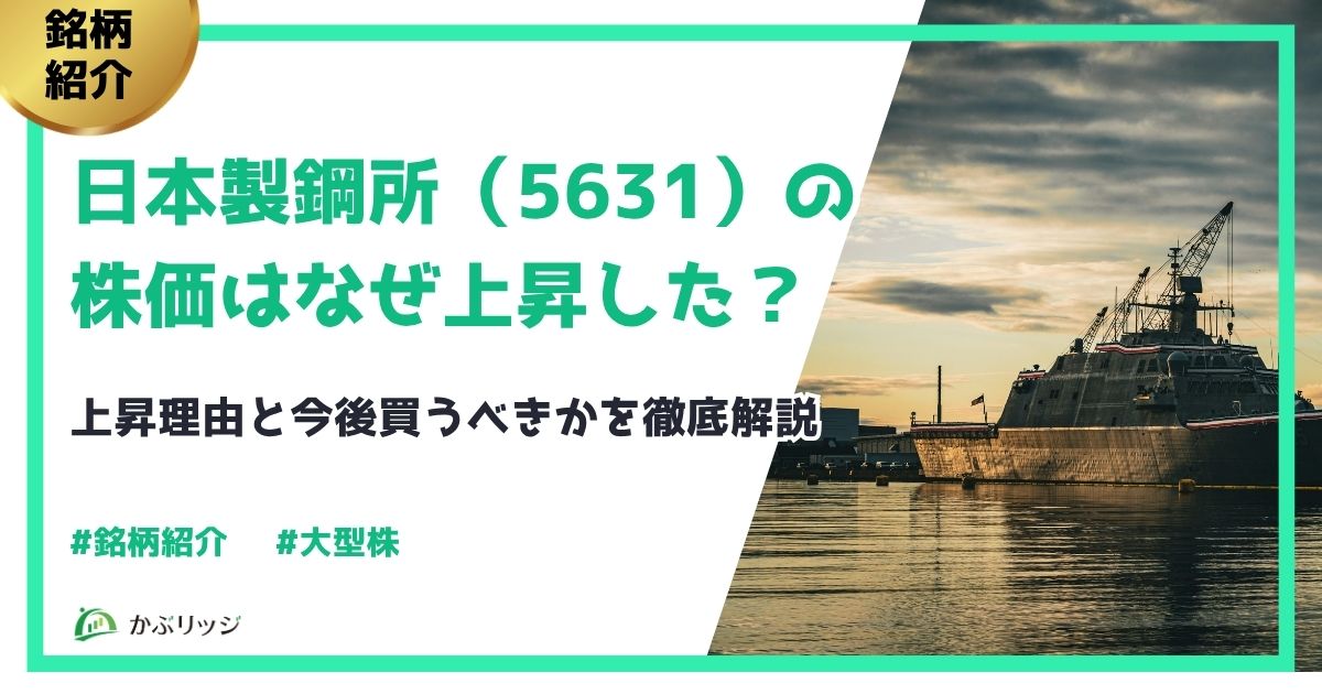 日本製鋼所の株価はなぜ上昇した?