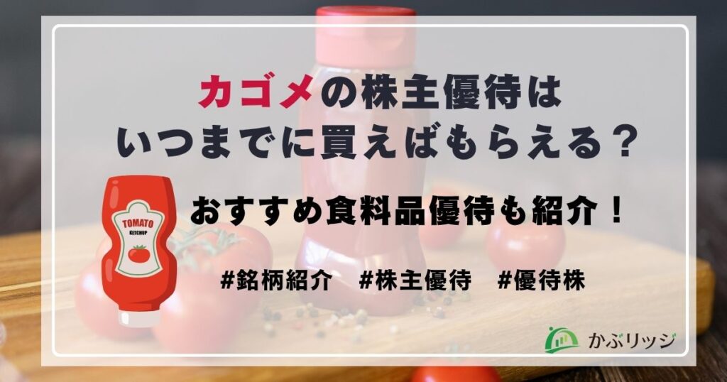 カゴメの株主優待はいつまでに買えばもらえる？おすすめ食料品優待も紹介！