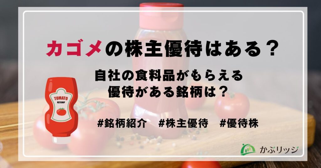 カゴメの株主優待はある？自社の食料品がもらえる優待がある銘柄は？