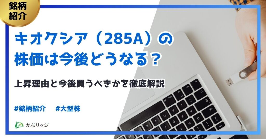 キオクシアの株価はどこまで上がる？上昇理由と今後買うべきかを徹底解説