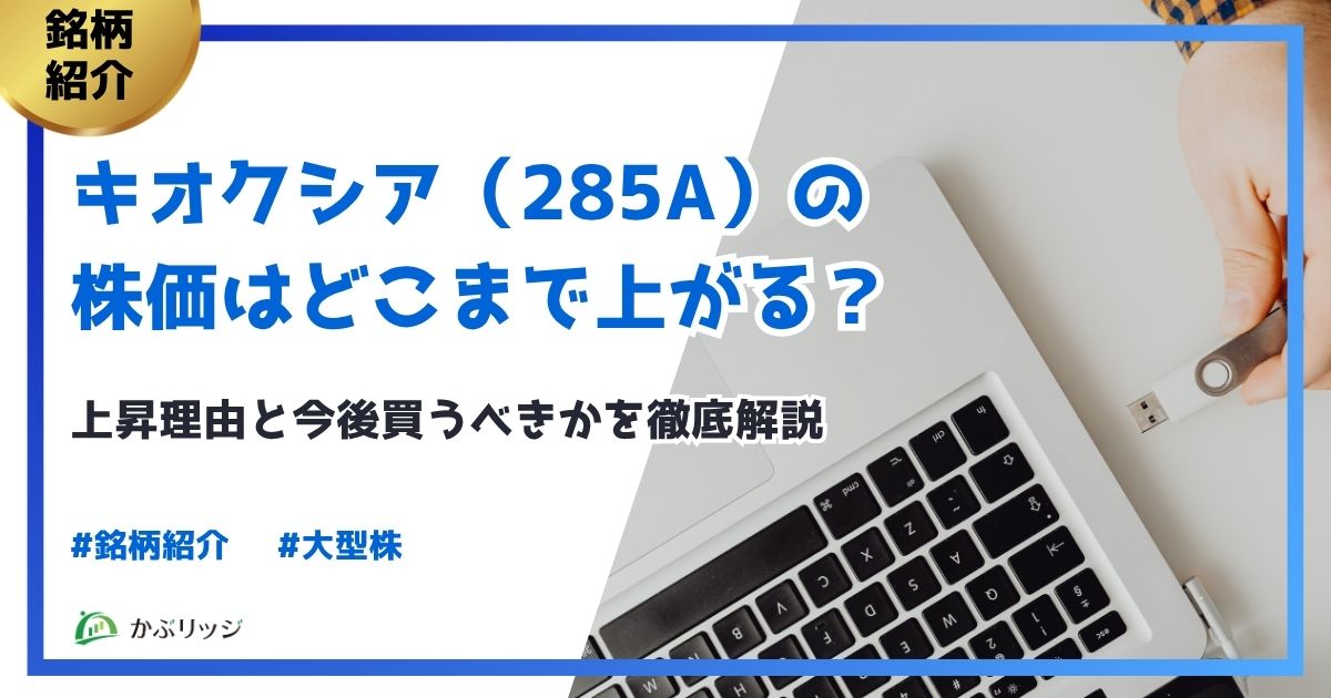 キオクシア アイキャッチ