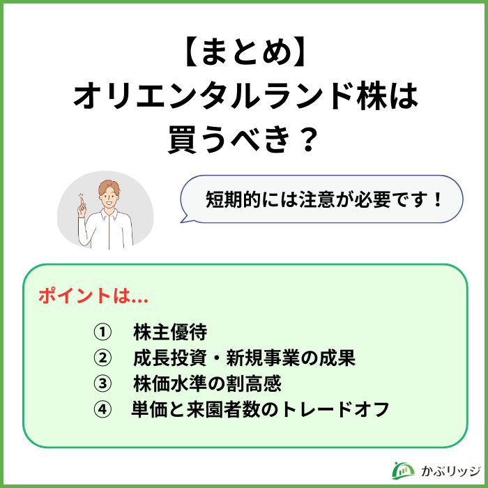 【まとめ】オリエンタルランド株は買うべき?