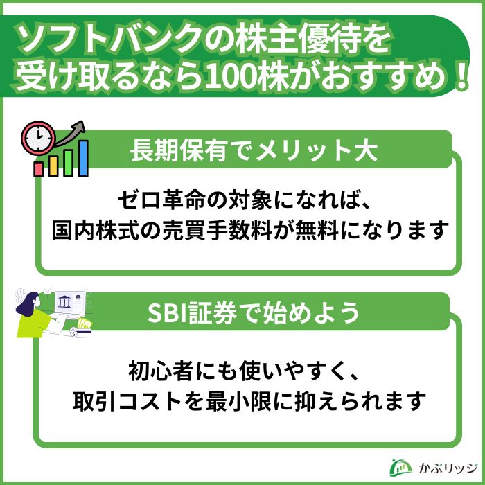 ソフトバンク株を100株長期保有するメリットとSBI証券での口座開設を推奨するまとめ画像