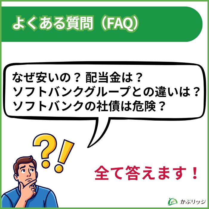 ソフトバンク　よくある質問
