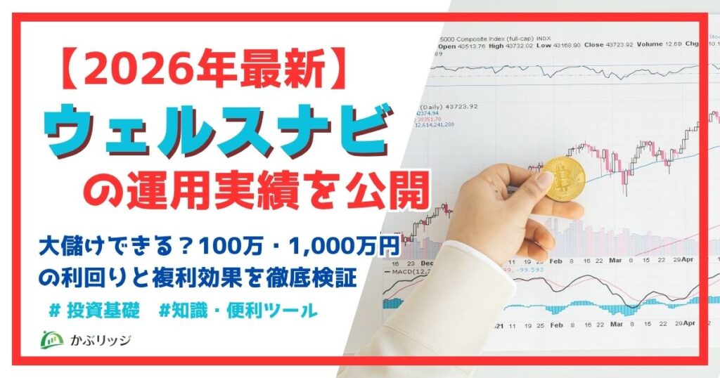 ウェルスナビの運用実績を公開【2026年最新】大儲けできる？100万・1,000万の利回りと複利効果を徹底検証