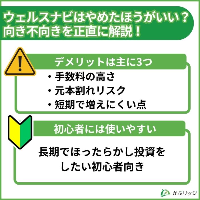 ウェルスナビはやめたほうがいい?向き不向きを正直に解説!