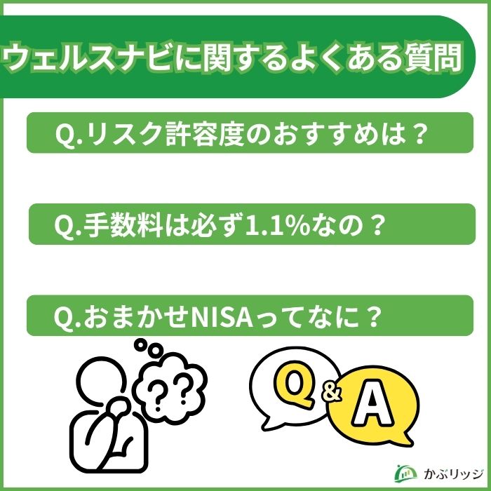 ウェルスナビに関するよくある質問