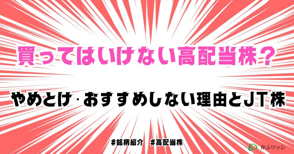 買ってはいけない高配当銘柄？