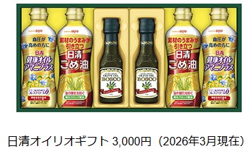 200株以上の株主への優待
日清オイリオギフト 3,000円相当の商品