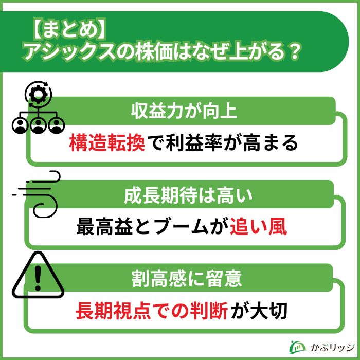 アシックス　まとめ