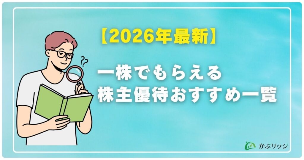 1株でもらえる株主優待おすすめ一覧【2026年最新】