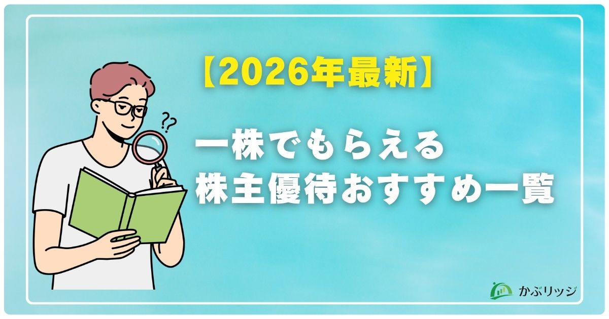 1株でもらえる株主優待おすすめ一覧【2026年最新】