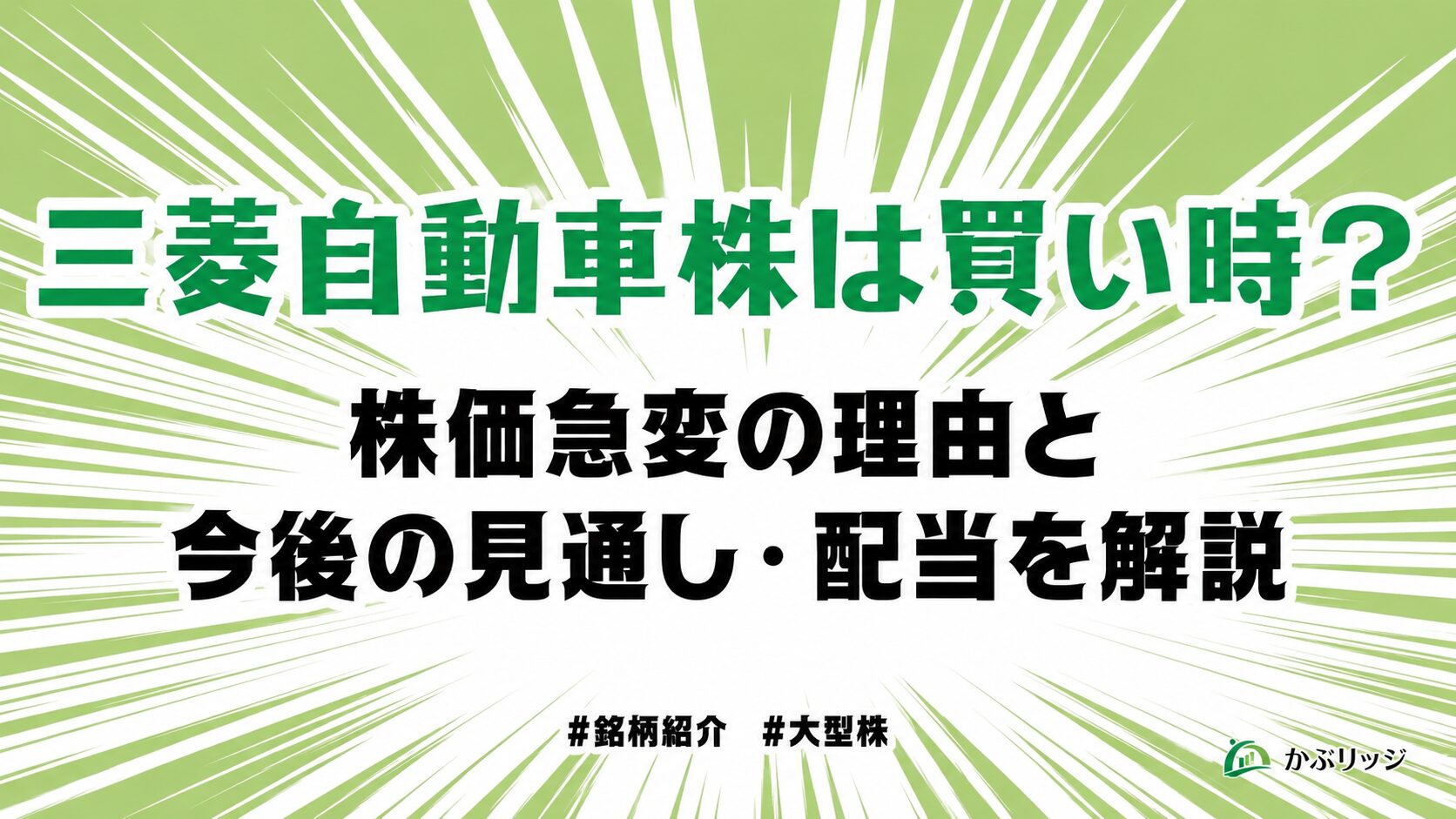 株価】三菱自動車（7211）は買い時なのか？事業内容や業績を分かり