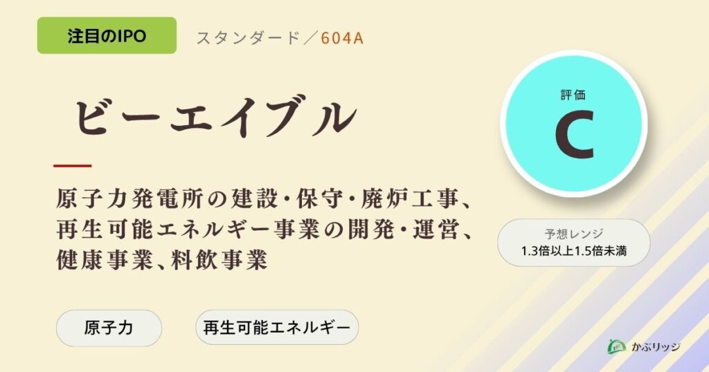 ビーエイブル（604A）のIPO初値予想と上場概要紹介