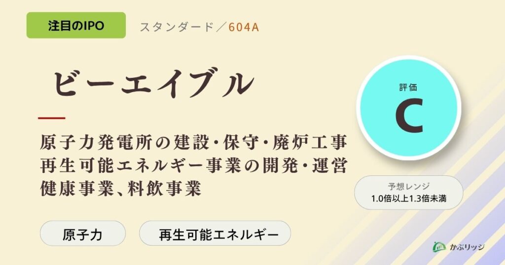 ビーエイブル（604A）のIPO初値予想と上場概要紹介