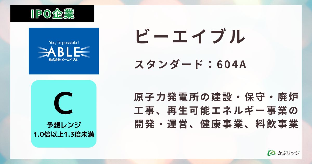ビーエイブル(604A)のIPO初値予想と上場概要紹介