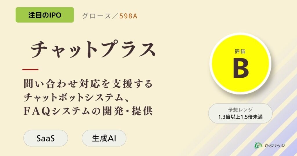 チャットプラス（598A）のIPO初値予想と上場概要紹介
