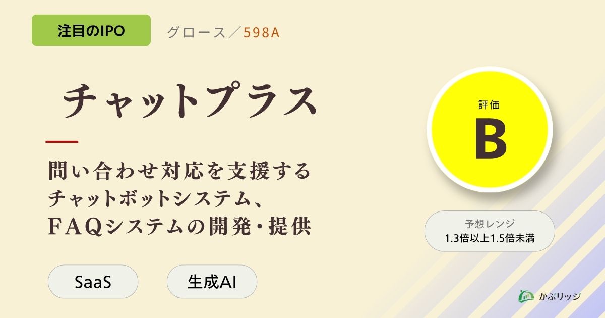 チャットプラス（598A）のIPO初値予想と上場概要紹介