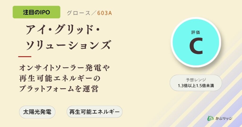 アイ・グリッド・ソリューションズ（603A）のIPO初値予想と上場概要紹介