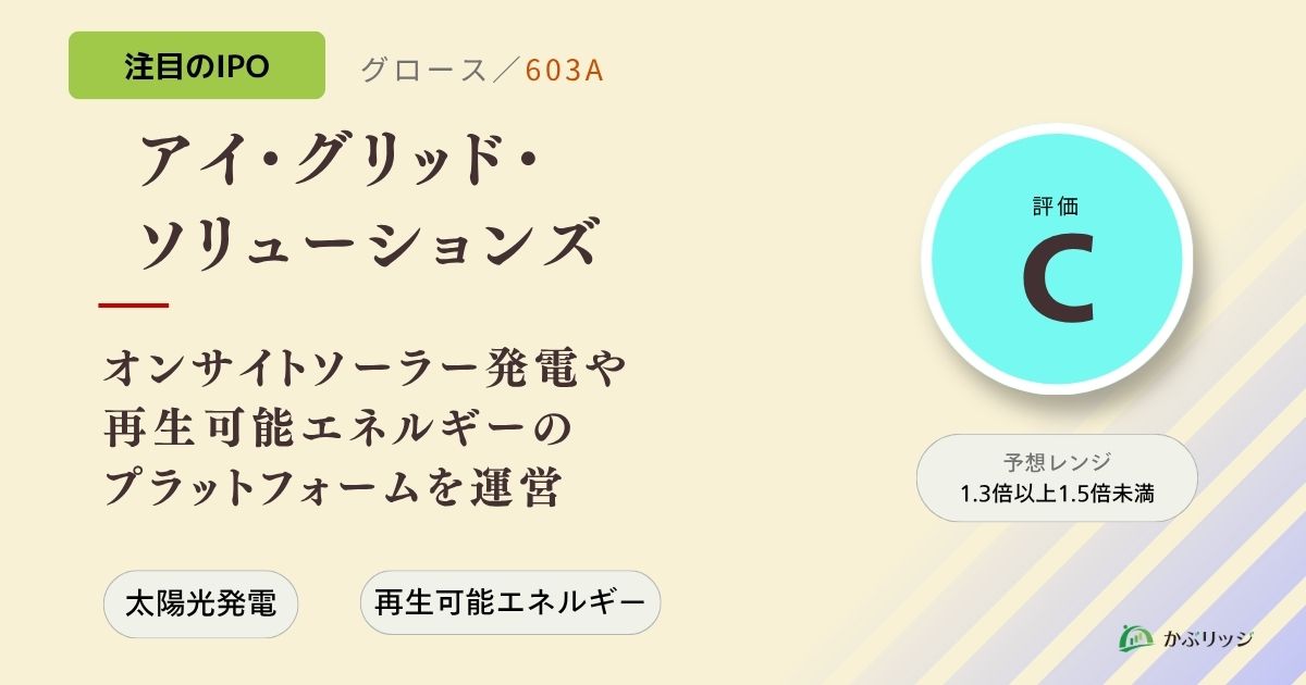 アイ・グリッド・ソリューションズ(603A)のIPO初値予想と上場概要紹介