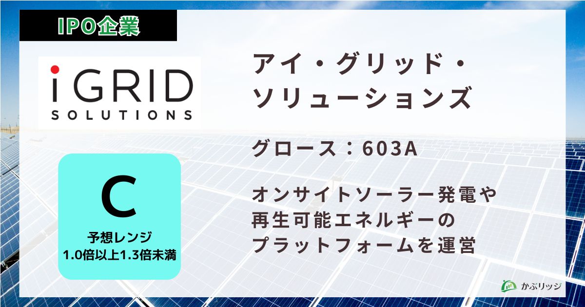 アイ・グリッド・ソリューションズ（603A）のIPO初値予想と上場概要紹介