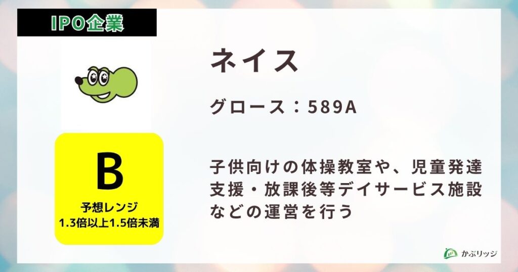 ネイス（589A）のIPO初値予想と上場概要紹介