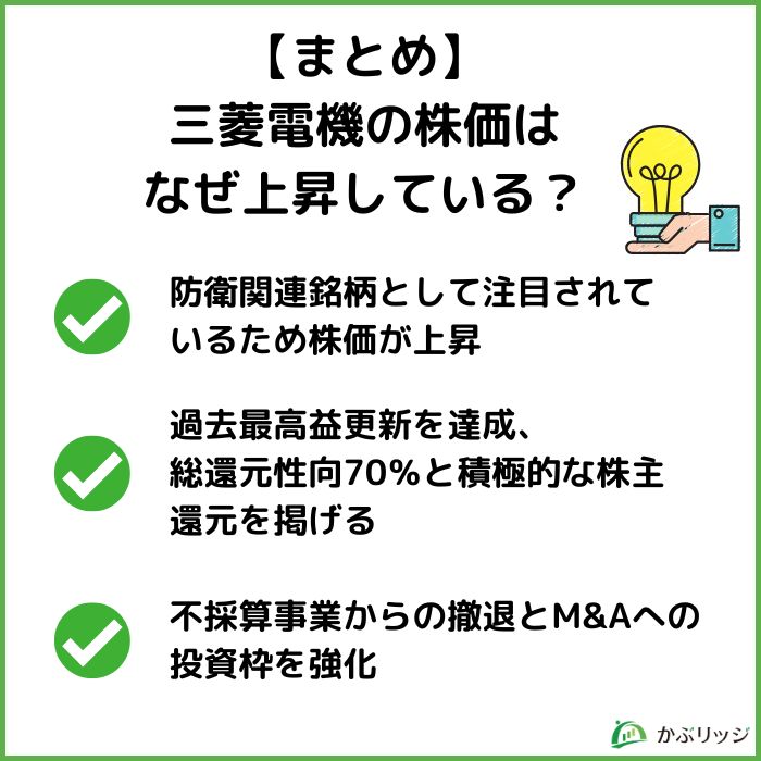 【まとめ】三菱電機の株価はなぜ上昇している?