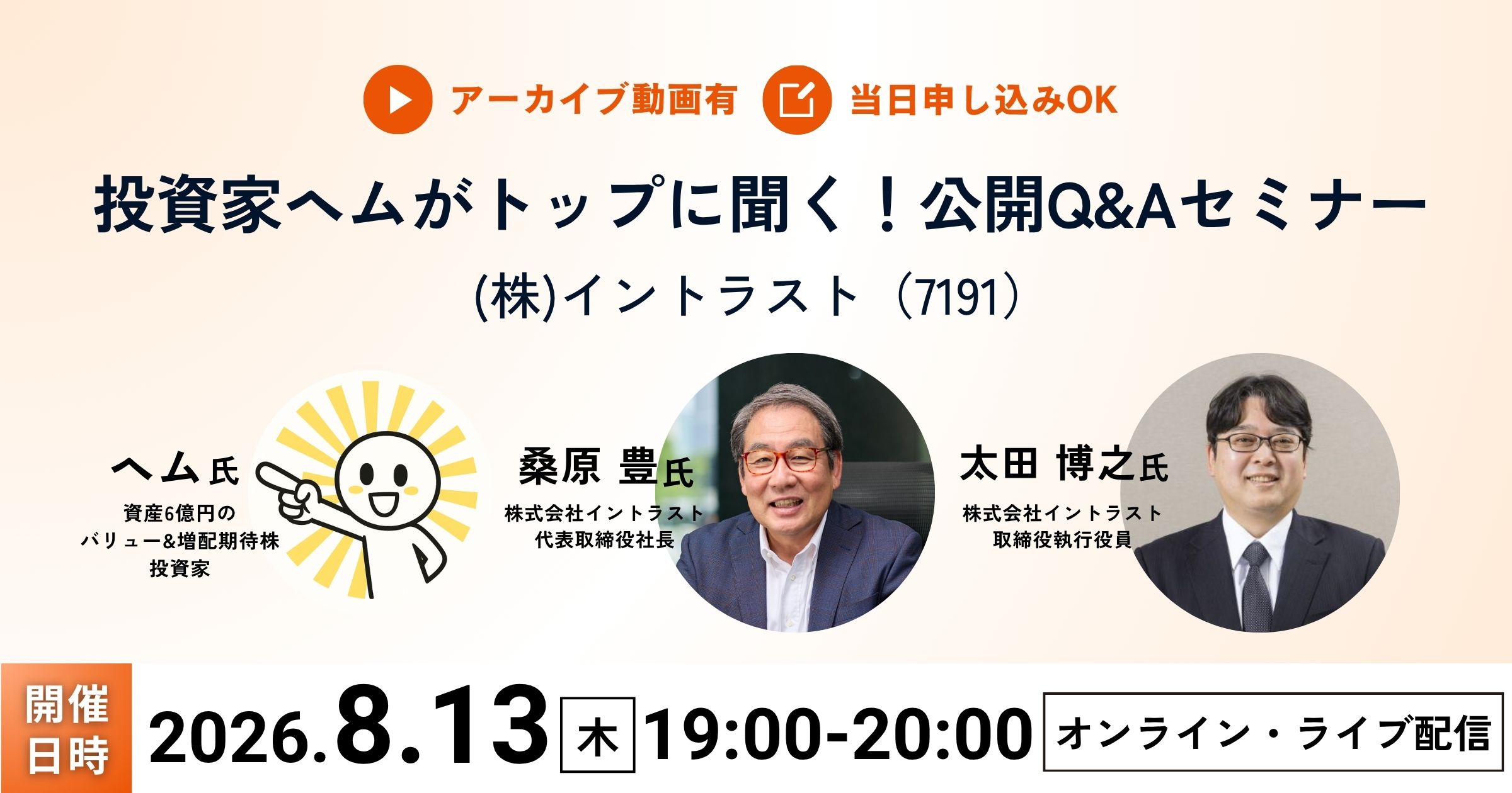 投資家ヘムがトップに聞く!公開Q&Aセミナー(イントラスト)