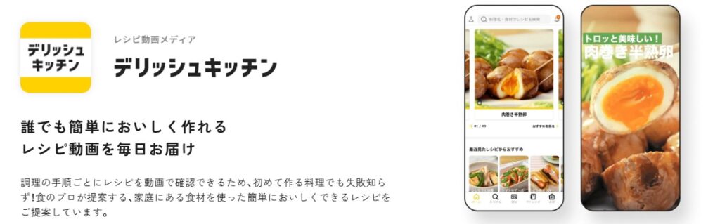 デリッシュキッチンアプリ