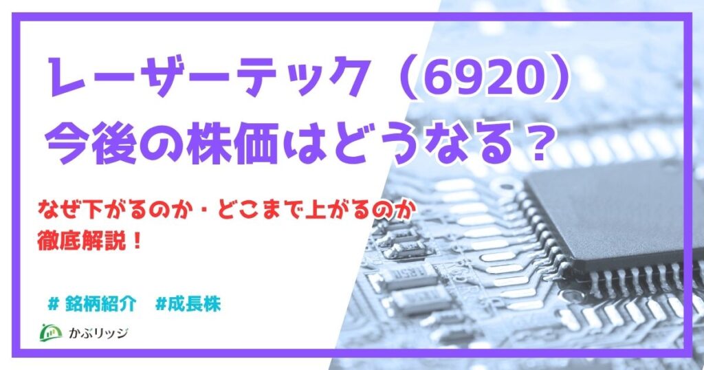 レーザーテック（6920）今後の株価はどうなる？なぜ下がるのか・どこまで上がるのか徹底解説！