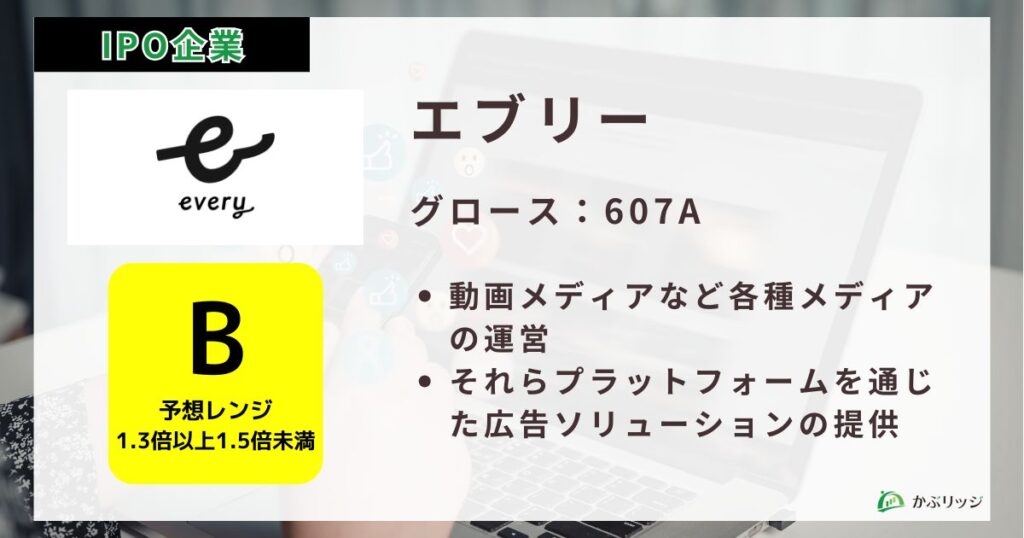 エブリー（607A）のIPO初値予想と上場概要紹介