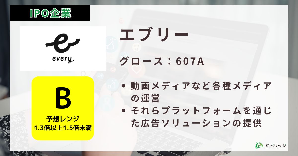 エブリー（607A）のIPO初値予想と上場概要紹介