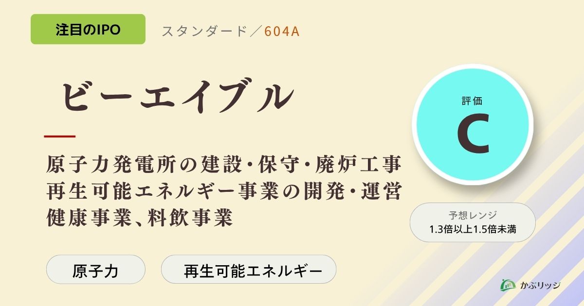 ビーエイブル(604A)のIPO初値予想と上場概要紹介