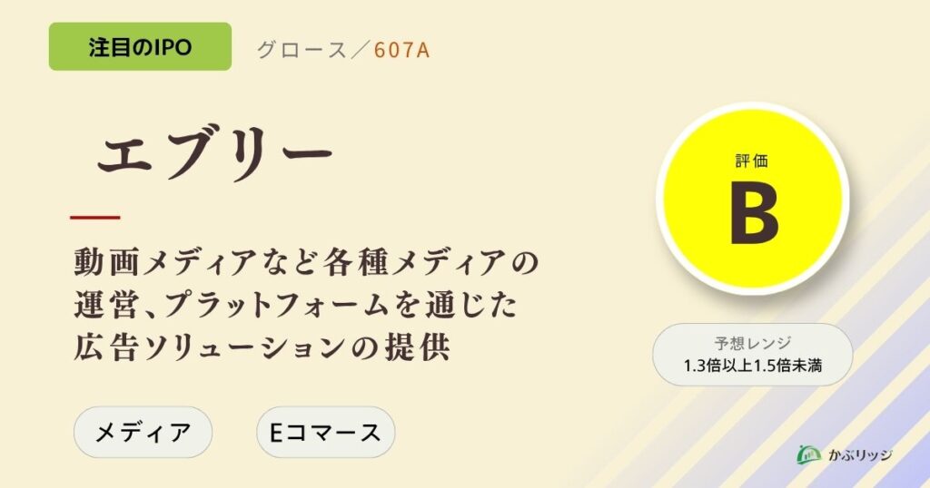 エブリー（607A）のIPO初値予想と上場概要紹介